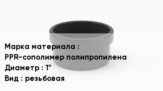 Заглушка полипропиленовая PPR-сополимер полипропилена D=1" резьбовая